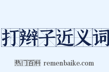 打辫子近义词是什么意思的图片
